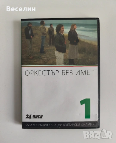 Златни Български Филми - DVD Колекция, снимка 10 - DVD филми - 54514209
