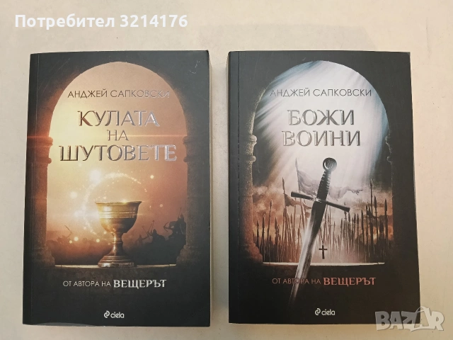 НОВИ! Божи воини / Кулата на шутовете - Анджей Сапковски (2020-22)