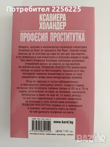 Професия проститутка, снимка 5 - Художествена литература - 55691942