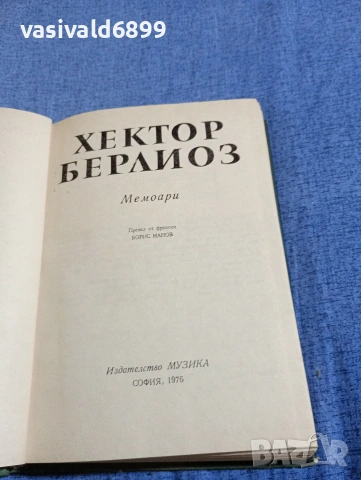 Хектор Берлиоз - мемоари , снимка 5 - Художествена литература - 54595730