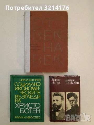 Социално-икономическите възгледи на Христо Ботев - Кирил Желев Горов (1968)