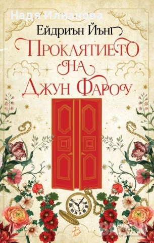 Книга "Проклятието на Джун Фароу", автор Ейдриън Йънг