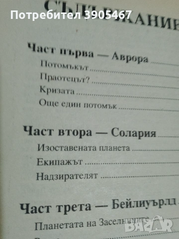 Роботите и имчперията, снимка 15 - Художествена литература - 50819642