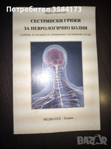 Сестрински грижи за неврологично болни - Ирина Христова