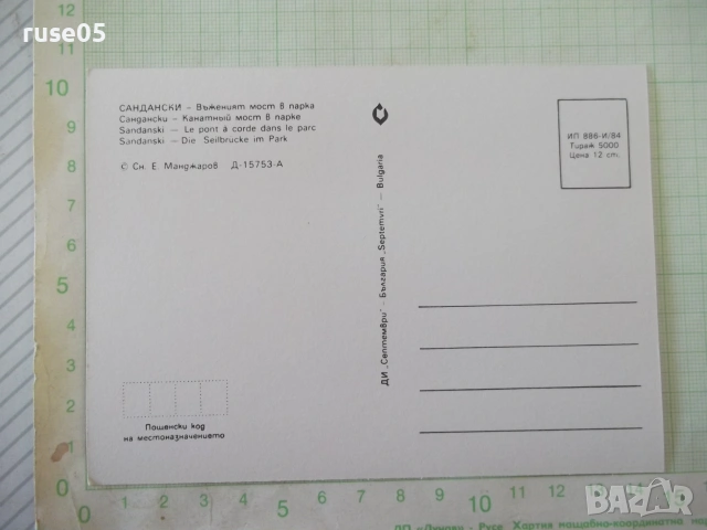 Картичка пощенска "Сандански - Въженият мост в парка", снимка 2 - Филателия - 55124707