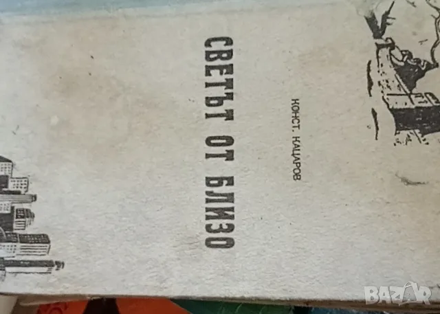 Светът отблизо, автор Константин Кацаров, първо издание 1946 г.