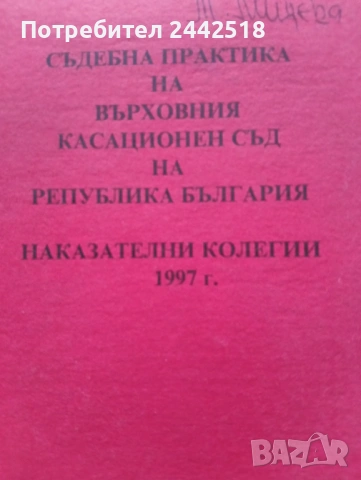 Съдебна практика на Върховния съд - Наказателна колегияПредлагам , снимка 8 - Специализирана литература - 53963037