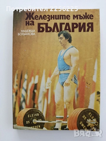 Железните мъже на България