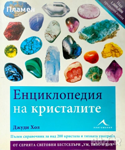 Енциклопедия на кристалите Джуди Хол