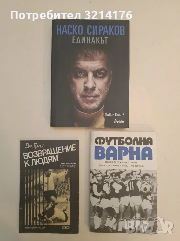 НОВА! Наско Сираков. Единакът - Павел Колев