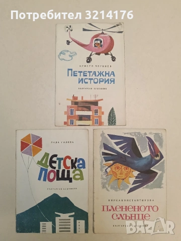 Пететажна история - Христо Черняев (1969, Отлично състояние)
