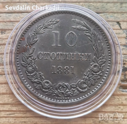 5 и 10ст 1881, снимка 8 - Нумизматика и бонистика - 55117276