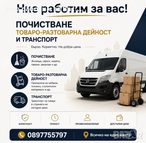 Ние работим за вас! Кърти, Чисти, Извозва, Транспорт