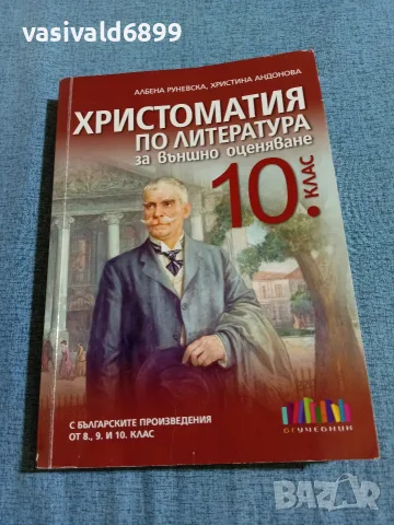Христоматия по литература за 10 клас 