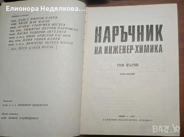 Наръчник на инженер-химика, Том 1-2, снимка 3 - Специализирана литература - 54910976