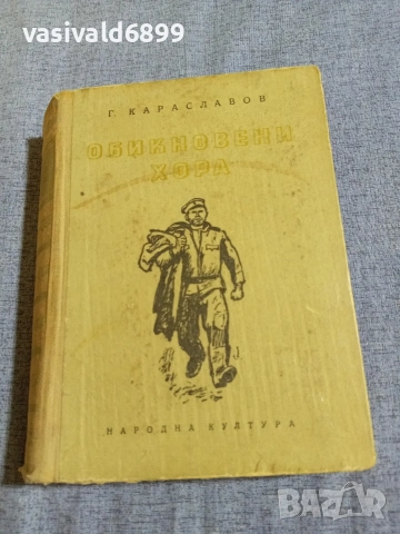 Георги Караславов - Обикновени хора 2