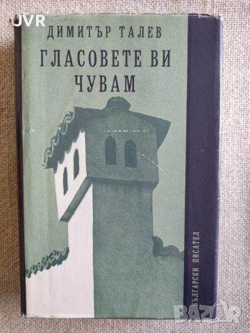 Книги само на български автори от 1 до 3 евро., снимка 11 - Българска литература - 54652439