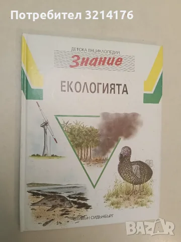 Детска енциклопедия "Знание". Том 12: Екологията - Стивън Сидънбърг (Отлично състояние)