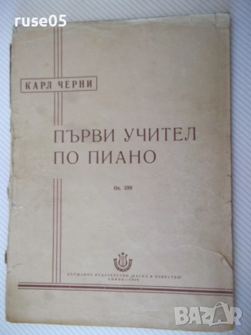Ноти "Първи учител по пиано - Карл Черни" - 56 стр.