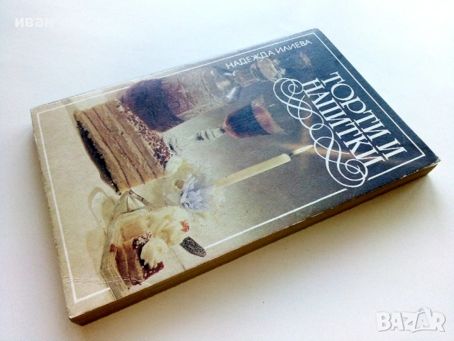 Торти и напитки - Надежда Илиева - 1991г., снимка 6 - Други - 54698025
