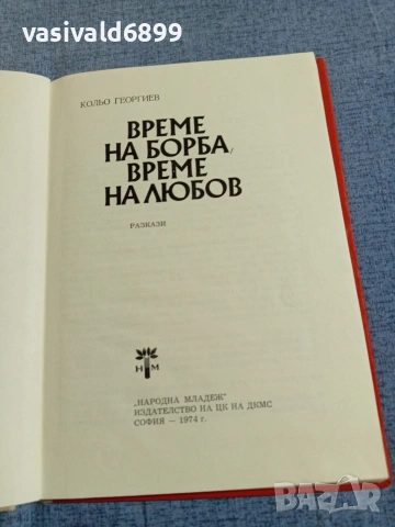 Кольо Георгиев - Време на борба, време на любов , снимка 4 - Българска литература - 55161101