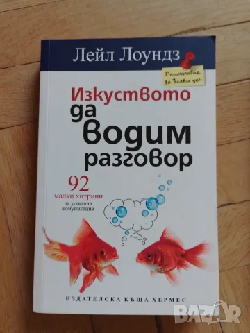 Изкуството да водим разговор - Лейл Лоундз