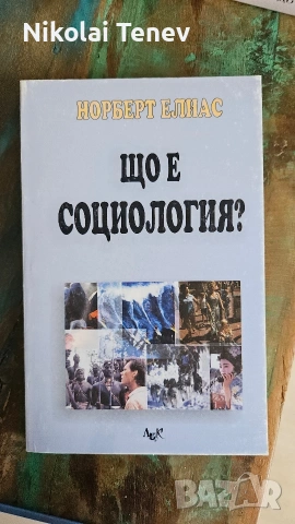 Георги Фотев, Социология, книги , снимка 5 - Специализирана литература - 54585107