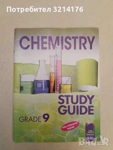 Chemistry - Study guide. Grade 9. - Учебно помагало - Колектив (Просвета)