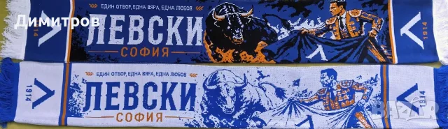 Шал на Левски София 