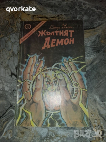 Кейт и десетимата-Едгар Уолъс, снимка 12 - Художествена литература - 17567275
