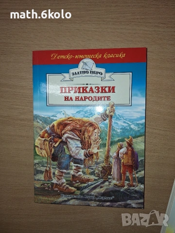 Приказки на народите, изд. Хермес