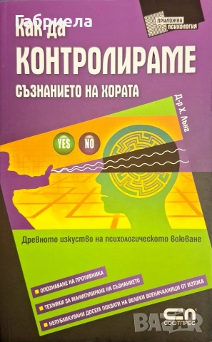 Книга "Как да контролираме съзнанието на хората" – Д-р Х. Лънг (Нова)