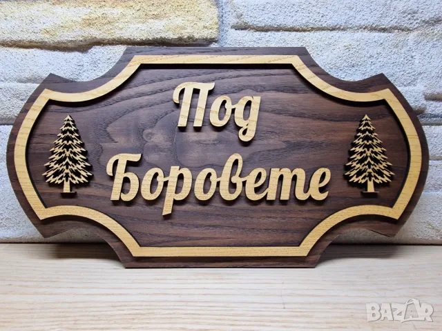 🌲 Персонализирана табела с име – уникална изработка по ваш дизайн! 🌲