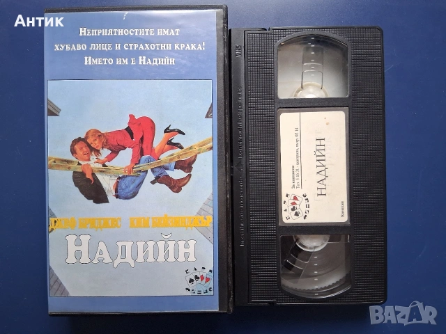 Видеокасети VHS Трима Бегълци Надийн / Ким Бейсинджър, снимка 3 - Други жанрове - 54582290