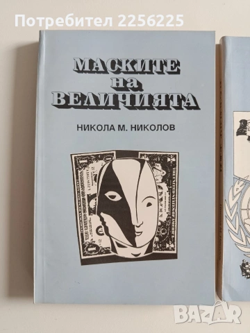 ЛОТ Никола М. Николов, снимка 10 - Художествена литература - 53950211
