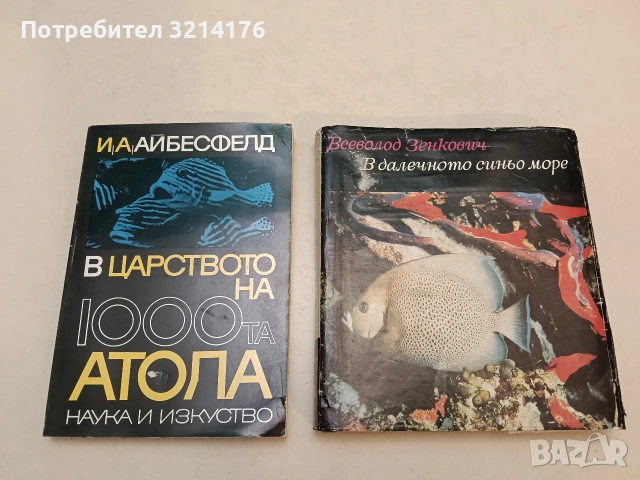 В царството на 1000-та атола. Като зоопсихолог по кораловите рифове на Маледивите и Никобарите 
