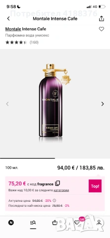 Продавам оригинален парфюм от сайта на Notino Montale Intense Cafe 