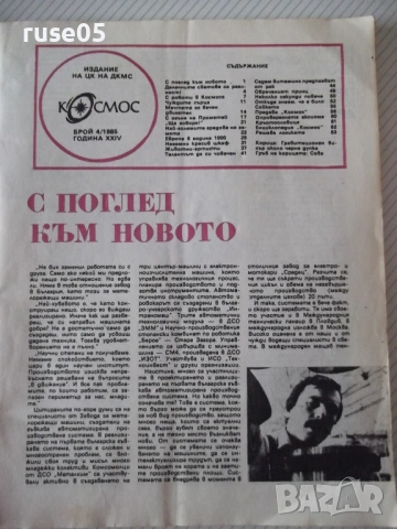 Списание "Космос - брой 4 - 1985 г." - 64 стр., снимка 2 - Списания и комикси - 54543672
