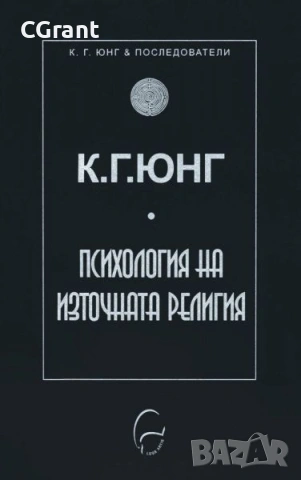 Психология на източната религия | К. Г. Юнг