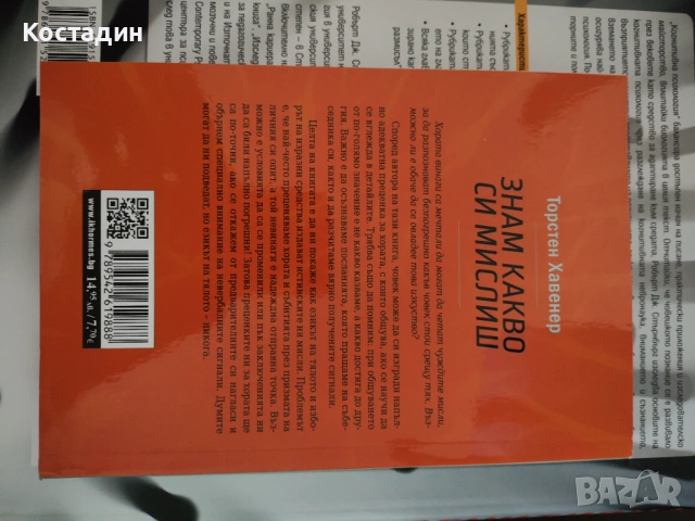 Торстен Хавенер - Знам какво си мислиш , снимка 2 - Художествена литература - 54776287