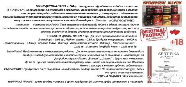 сет от 4  модела епимедиум маджун 0.240 гр, снимка 2 - Други спортове - 54013520