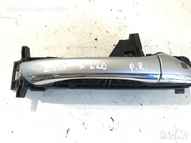 Външна дръжка сребриста за предна дясна врата за Mercedes S Class W220 (2000)