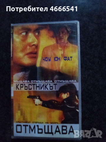 Продавам видеокасета цена 19.56 лева, снимка 18 - DVD филми - 52885878