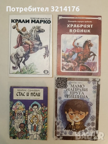 Стас и Нели. Из африканските пустини и лесове - Хенрик Сенкевич (1974)