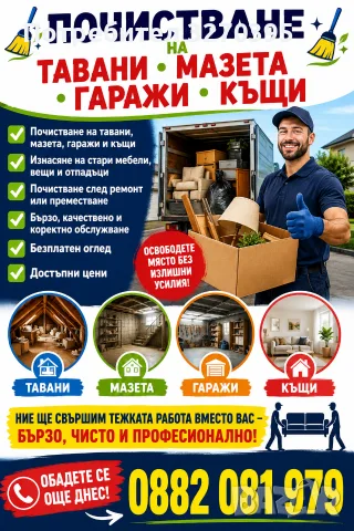 Почистване на тавани мазета гаражи 