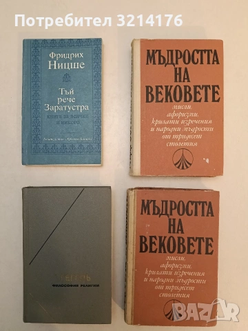 Тъй рече Заратустра. Книга за всички и никого - Фридрих Ницше (Отлично състояние)