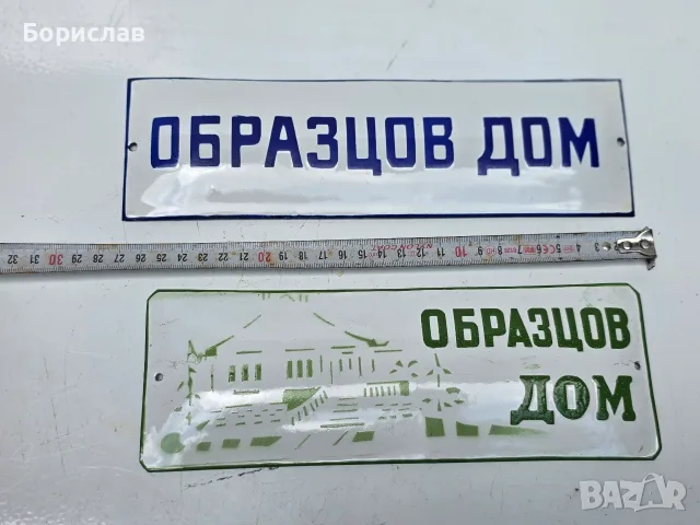 Емайлирани табели, снимка 2 - Антикварни и старинни предмети - 55381362