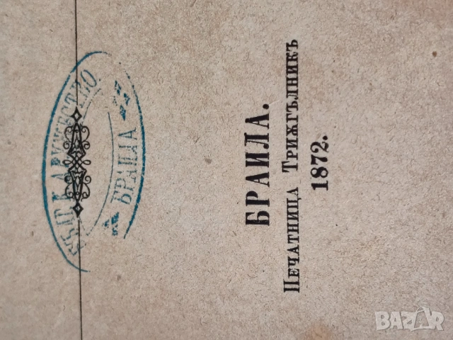 Периодическо списание 1872г, снимка 2 - Антикварни и старинни предмети - 54739101
