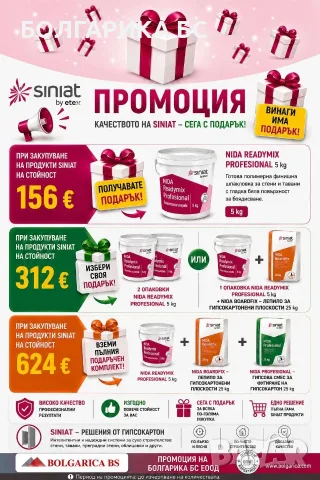 SINIAT- сега е моментът да опитате продуктите, които ви даваме като подарък.