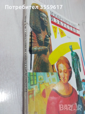 Изобразително изкуство за 7 и 8 клас , Книга за ученика, снимка 4 - Специализирана литература - 54078588